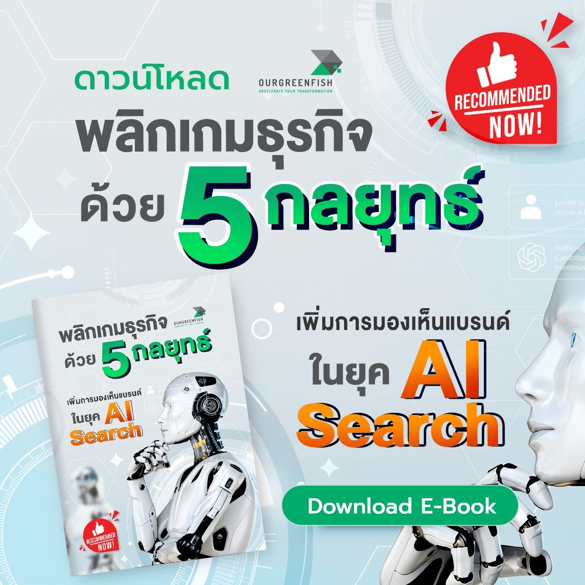 OGF-Ads-พลิกเกมธุรกิจด้วย-5-กลยุทธ์